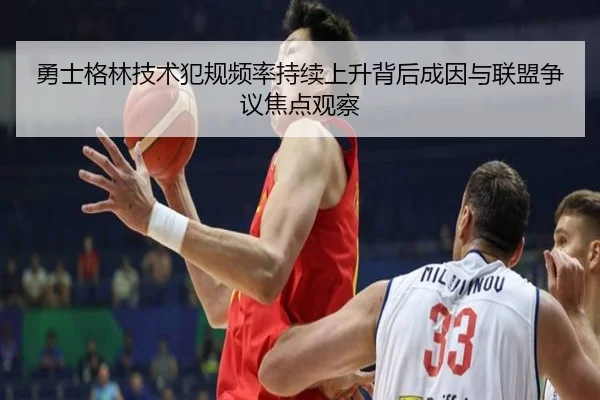 勇士格林技术犯规频率持续上升背后成因与联盟争议焦点观察