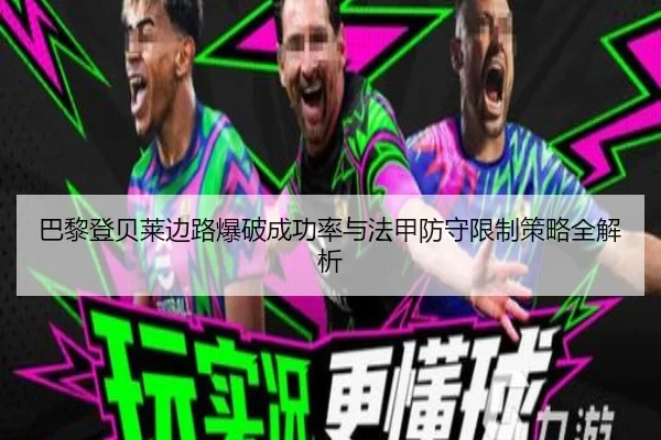 巴黎登贝莱边路爆破成功率与法甲防守限制策略全解析